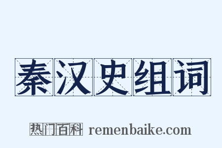 秦汉史组词是什么意思的图片